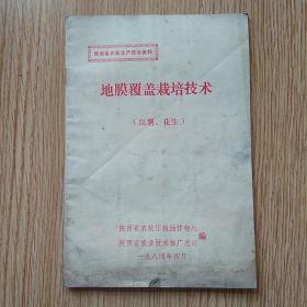 地膜覆盖栽培技术(红薯、花生)