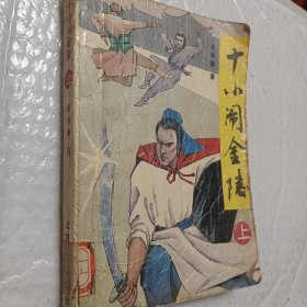 十小闹金陵，上册一本，张学谦著