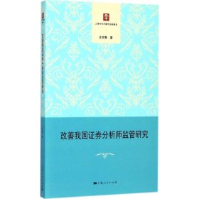 【正版新书】 改善我国券分析师监管研究 王宇熹 著 上海人民出版社