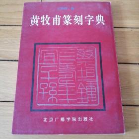 黄牧甫篆刻字典 1996年一版一印