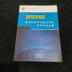 群星闪耀 : 南京高等职业技术学校学子风采文集