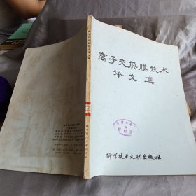 离子交换膜技术译文集