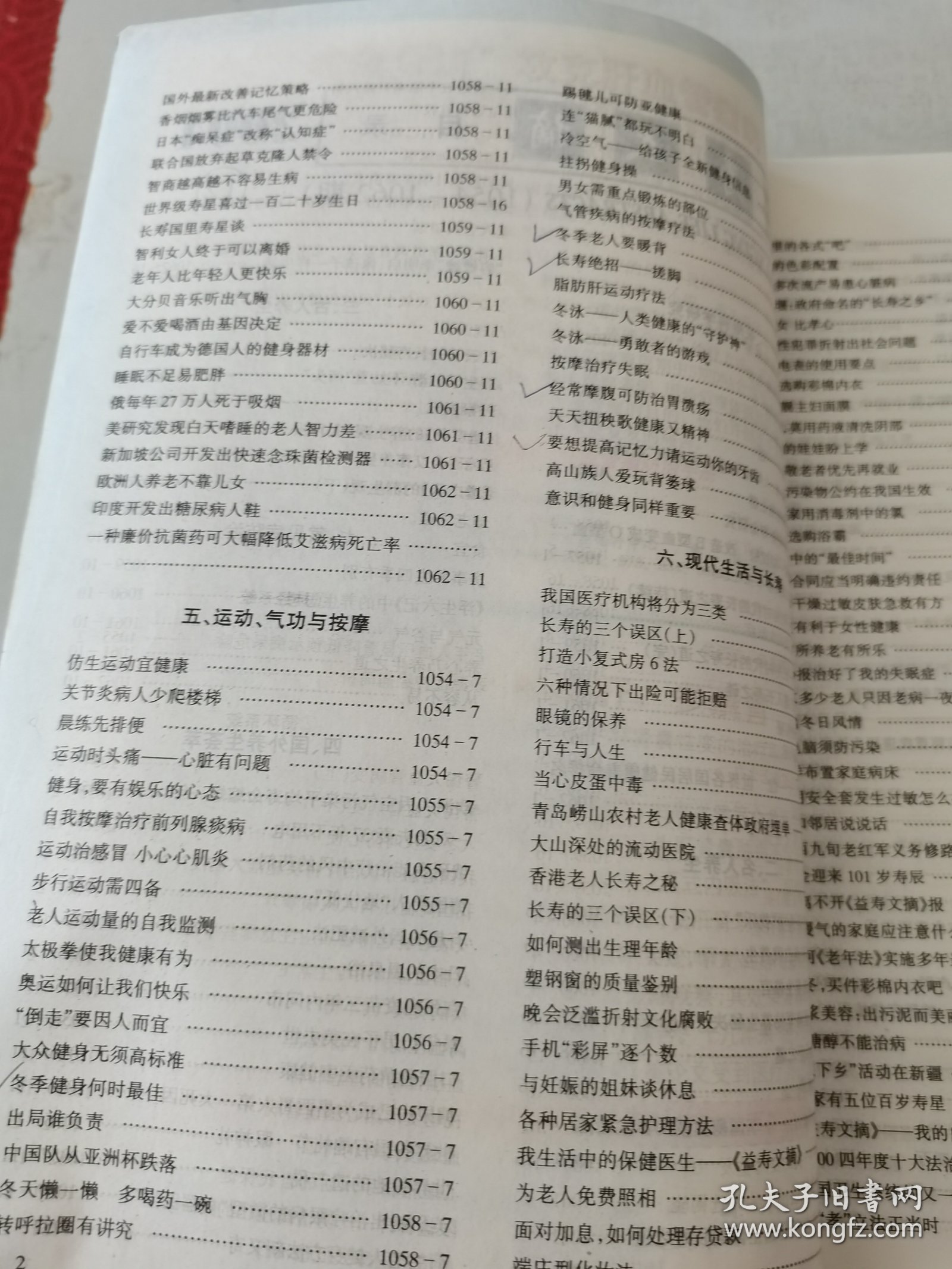 益寿文摘合订本2004-12（总105期）