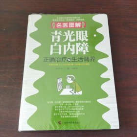 名医图解：青光眼、白内障正确治疗与生活调养