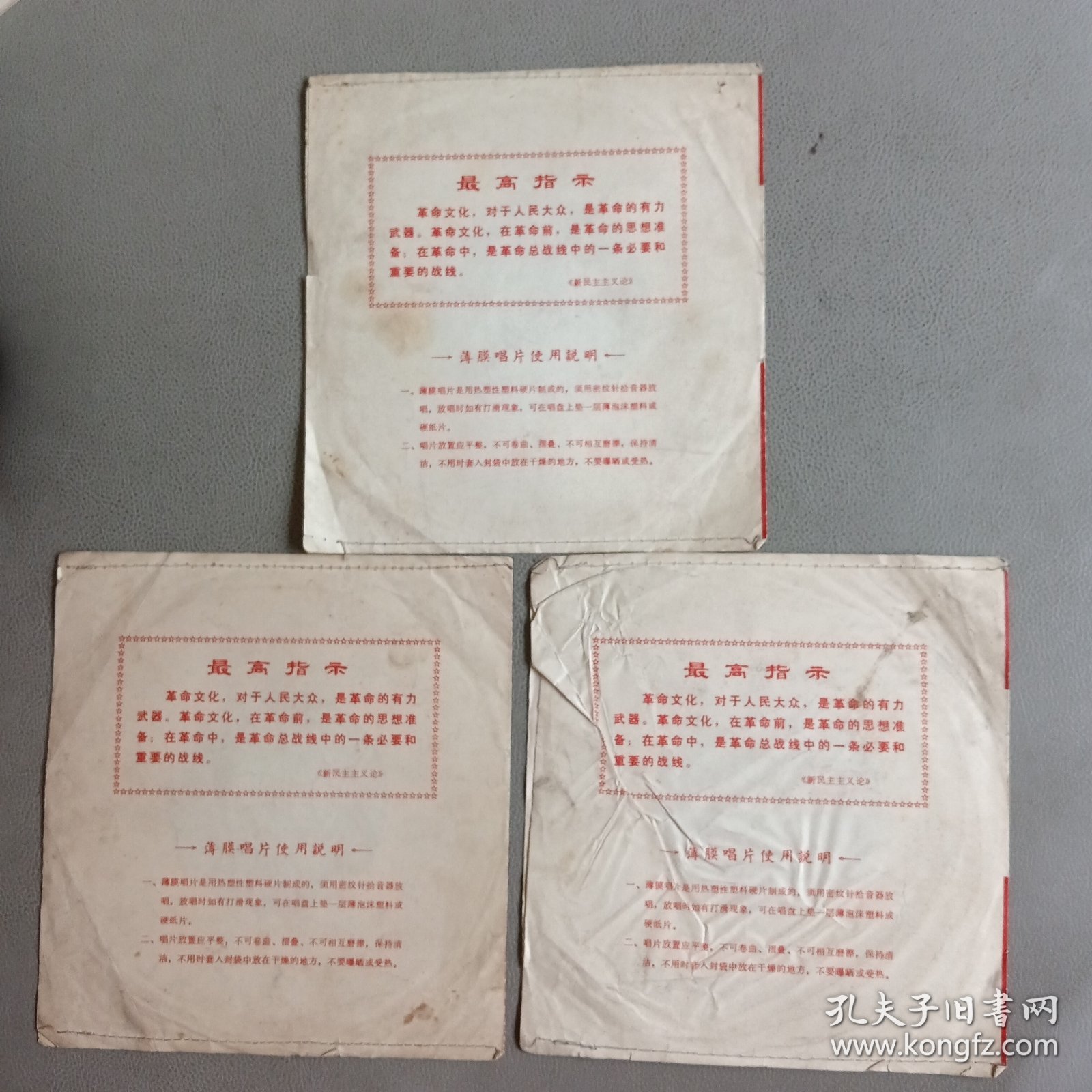 中国唱片包装袋（3个）【1966年—1976年】