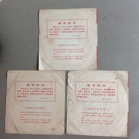 中国唱片包装袋（3个）【1966年—1976年】