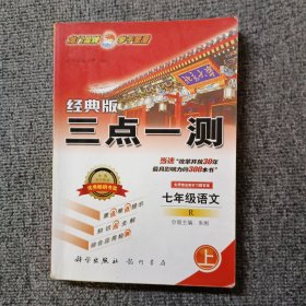 2012经典版三点一测：7年级语文