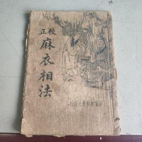 正校麻衣相法 大连图书供应社