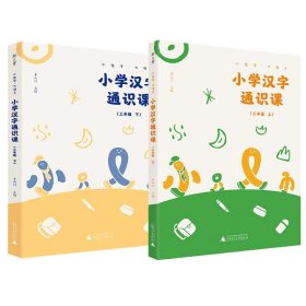 小学汉字通识课(3上下)共2册