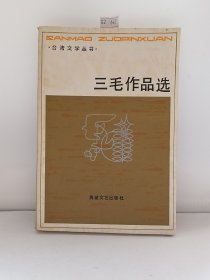 三毛作品选