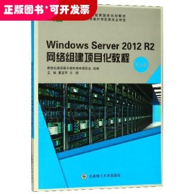 Windows Server 2012 R2网络组建项目化教程