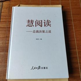 慧阅读总裁决策之道