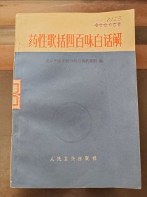 药性歌括四百味白话解，实物拍照正版现货