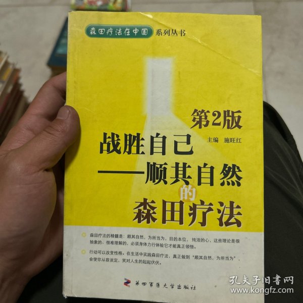 战胜自己：顺其自然的森田疗法