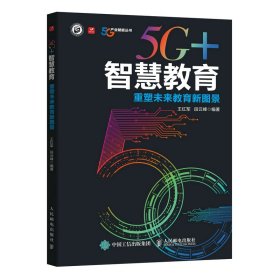 【正版书籍】5G+智慧教育重塑未来教育新图景