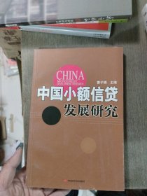 中国小额信贷发展研究