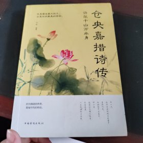 许尔千山万水身：仓央嘉措诗传