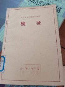 历代政治人物传记译注：魏征