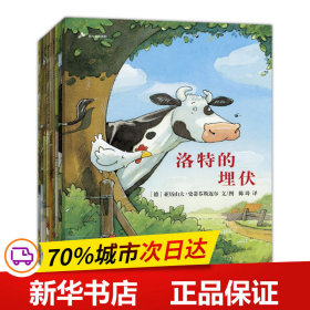 奶牛洛特惊喜系列套装9册（火遍德国的动物巨星“奶牛洛特”登陆中国）