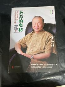 教养的奥秘：曾仕强告诉你在中国如何当父母