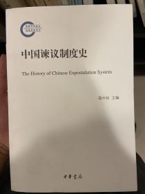 中国谏议制度史