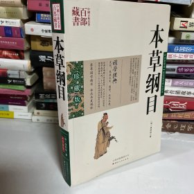 中国古典名著百部藏书：本草纲目