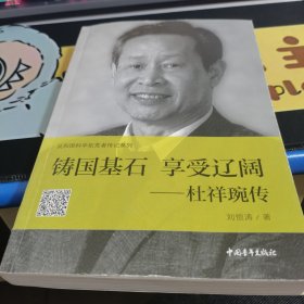 铸国基石享受辽阔——杜祥琬传