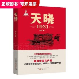 中国当代报告文学：天晓·1921