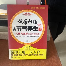 黄帝内经二十四节气养生法