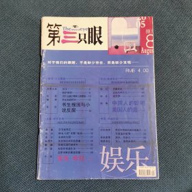 娱乐·第三只眼（期刊2005年8月第85期）（包邮）