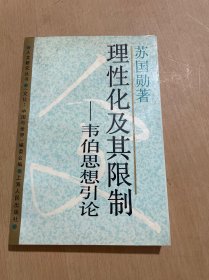 理性化及其限制：韦伯思想引论