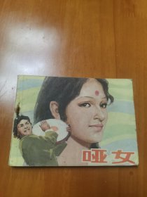 连环画 ：哑女