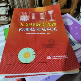 X射线数字成像检测技术及应用