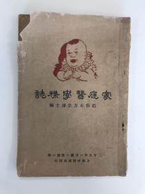 民国创刊号 家庭医学杂志 创刊号 1930 民国十九年