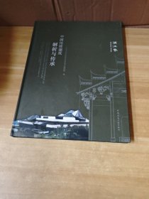 中国传统建筑解析与传承 浙江卷