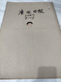 广西日报1965年7月8月