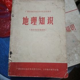 广西壮族自治区中学试用课本地理知识（供中学各年级使用）