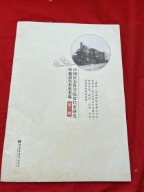 中国社会科学院近代史研究所藏满铁简报类编   第一辑