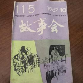 故事会1987.10