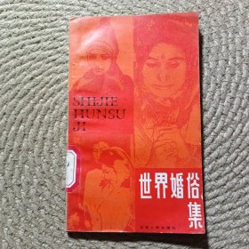 世界婚俗集