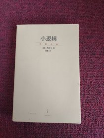 小逻辑：“贺麟全集”第一卷