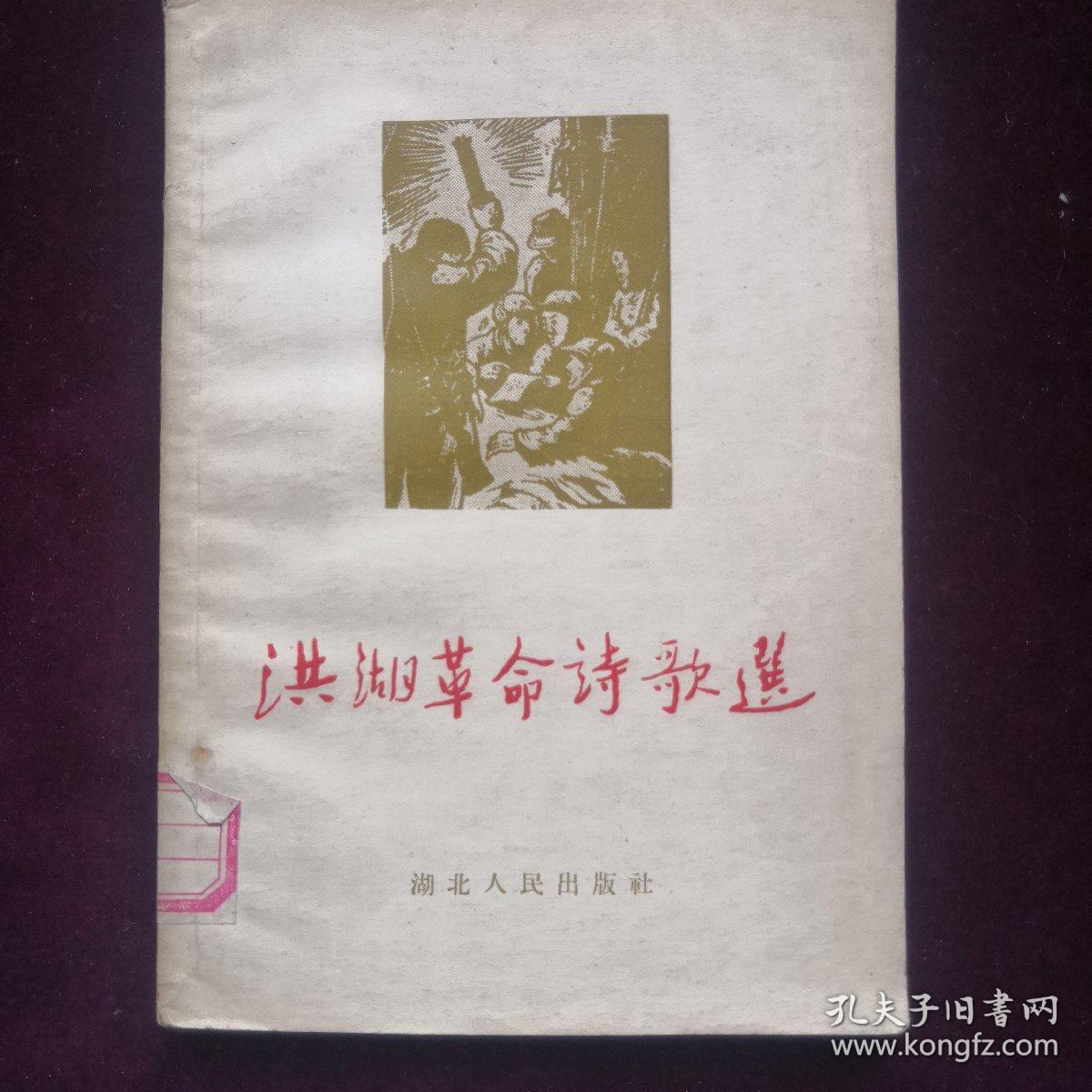 《洪湖革命诗歌选》(a090)