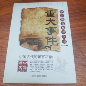 中国古代的宦官之祸