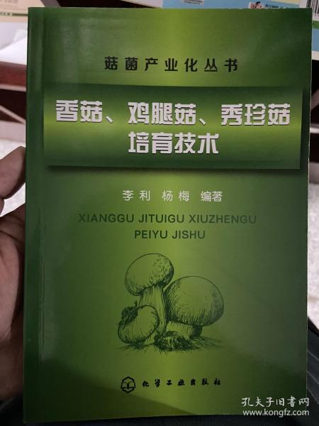 菇菌产业化丛书：香菇、鸡腿菇、秀珍菇培育技术