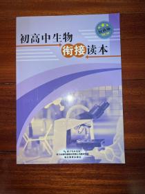 初高中生物衔接读本最新版