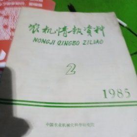 农机情报资料1985-2