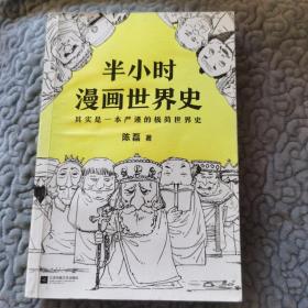 半小时漫画世界史