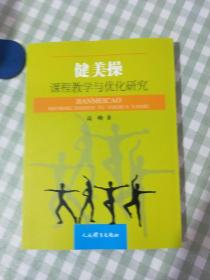 健美操课程教学与优化研究