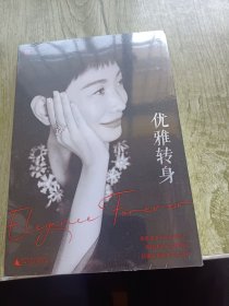 优雅转身（晓雪独家亲签）（“优雅精神代言人”晓雪深度之作，一部写给所有女性的勇敢之书。不惧年龄，任何时候都可以优雅再出发！）