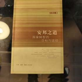 安邦之道：国家转型的目标和途径
